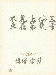 不见上仙三百年车在第几章