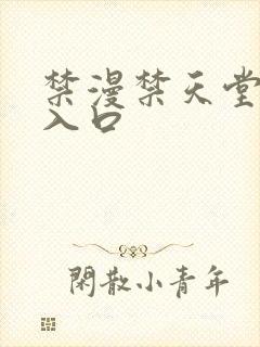 禁漫禁天堂a漫入口