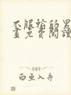 不服输的男人漫画免费阅读