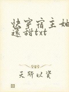 快穿宿主她比糖还甜txt