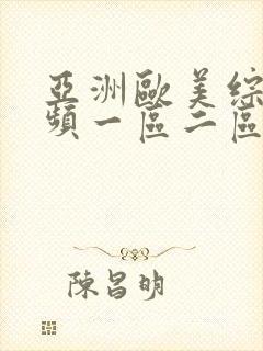 亚洲欧美综合视频一区二区