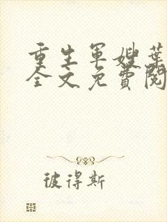 重生军嫂叶青青全文免费阅读