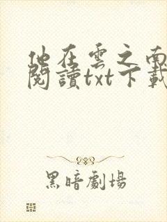 他在云之南免费阅读txt下载