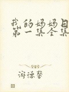 我的妈妈日语版第一集全集免费观看