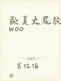 欧美大屁股wwwoo