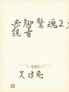 赤脚惊魂2免费观看