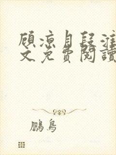 顾凉月段淮川全文免费阅读