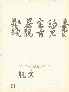 邻居家的妻子在线观看免费高清电视剧大全