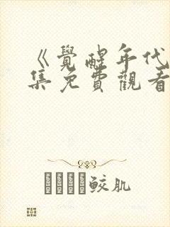 《觉醒年代》全集免费观看