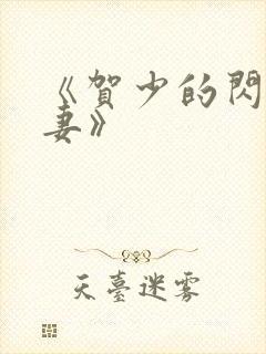 《贺少的闪婚暖妻》