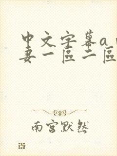 中文字幕aⅴ人妻一区二区