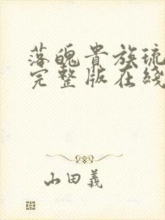 落魄贵族琉璃川完整版在线观看