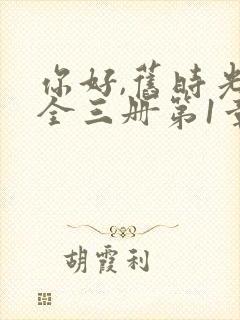 你好,旧时光:全三册第1章封面