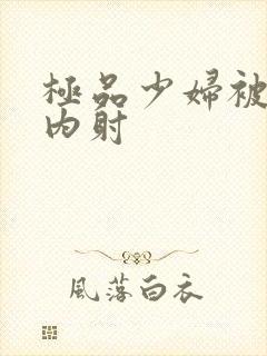 极品少妇被后入内射