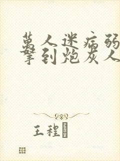 万人迷病弱美人拿到炮灰人设[快穿]封面