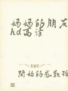 妈妈的朋友4 hd高清