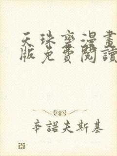 天珠变漫画完整版免费阅读下拉式