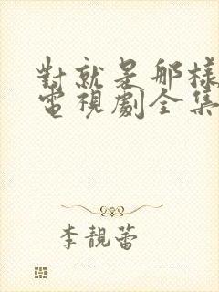 对就是那样国语电视剧全集免费观看