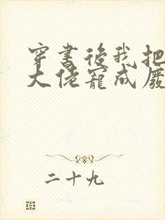 穿书后我把反派大佬宠成废封面