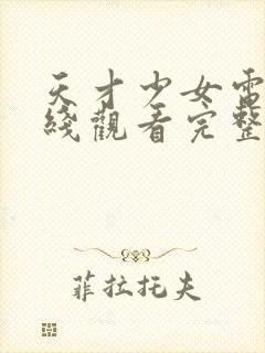 天才少女电影在线观看完整版免费