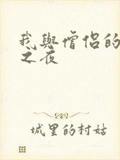 我与僧侣的交合之夜