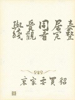 与爱同居泰剧在线观看完整版泰剧tv