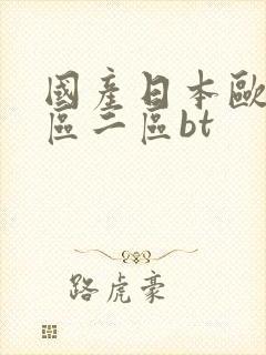 国产日本欧美一区二区bt