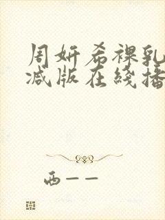 周妍希裸乳无删减版在线播放