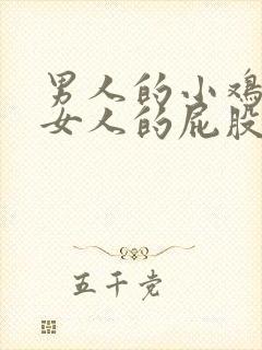 男人的小鸡插入女人的屁股