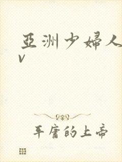 亚洲少妇人妻av