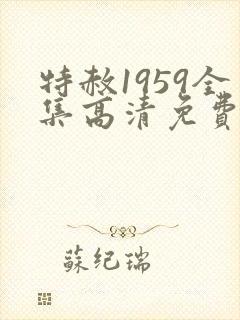 特赦1959全集高清免费观看完整版