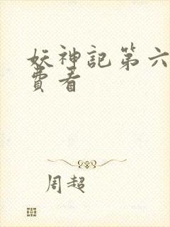 妖神记第六季免费看封面