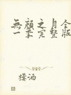 无颜之月全集第一季完整版在线观看免费