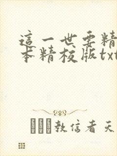 这一世要精彩完本精校版txt下载封面