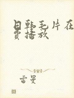 日韩毛片在线免费播放