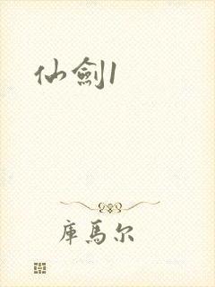 仙剑1