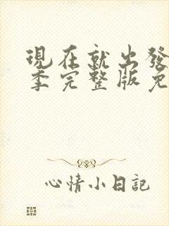 现在就出发第三季完整版免费观看全集高清