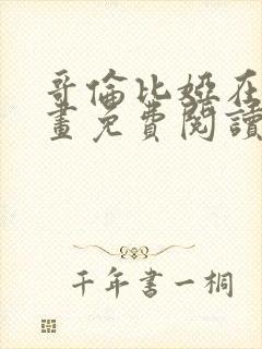 哥伦比娅在线漫画免费阅读最新章节封面