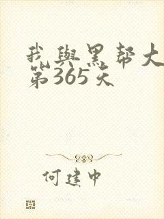 我与黑帮大佬的第365天