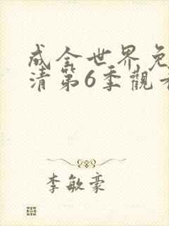 成全世界免费高清第6季观看封面