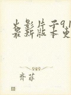 火影片子9.1最新版本更新内容