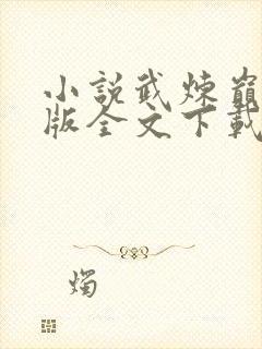 小说武炼巅峰正版全文下载