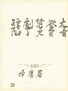 短剧禁欲大佬沦陷了免费看封面