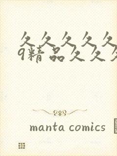 久久久久久九99精品久久久