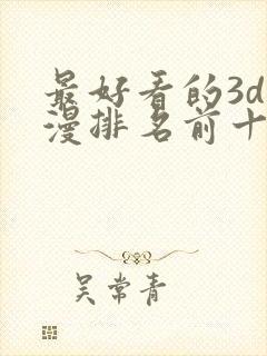 最好看的3d国漫排名前十