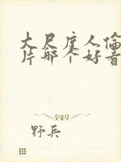 大尺度人伦禁忌片哪个好看