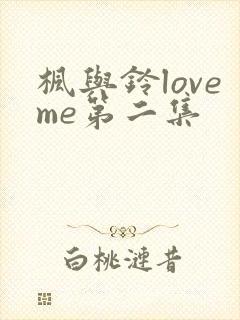 枫与铃loveme第二集