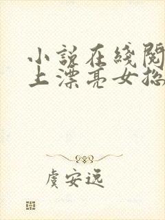 小说在线阅读赖上漂亮女总裁