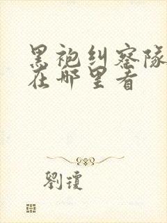 黑袍纠察队漫画在哪里看封面