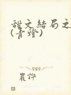 甜文结局之后 (青灯)封面